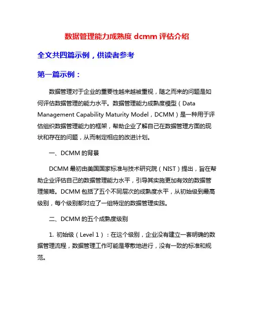 数据管理能力成熟度dcmm评估介绍