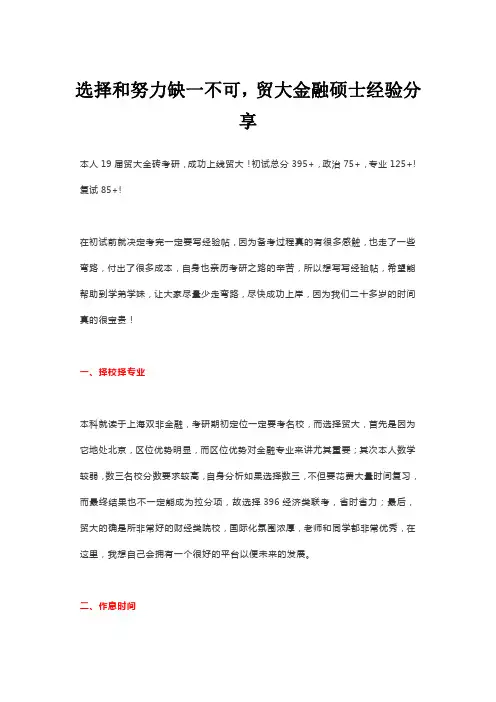 选择和努力缺一不可,贸大金融硕士经验分享