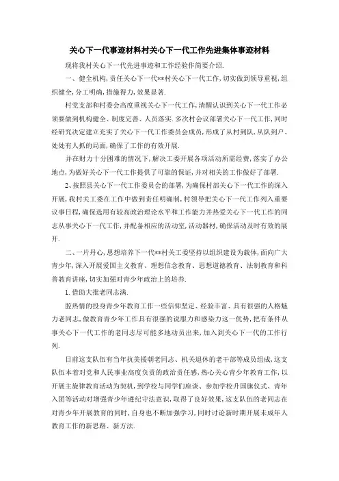 关心下一代事迹材料 村关心下一代工作先进集体事迹材料 精品