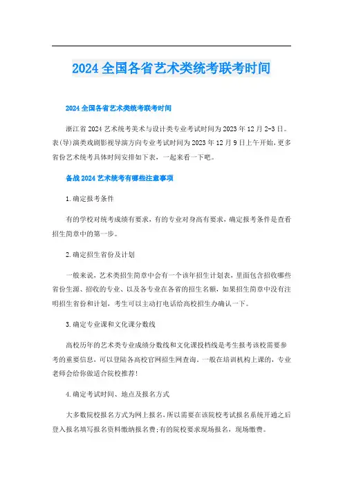 2024全国各省艺术类统考联考时间