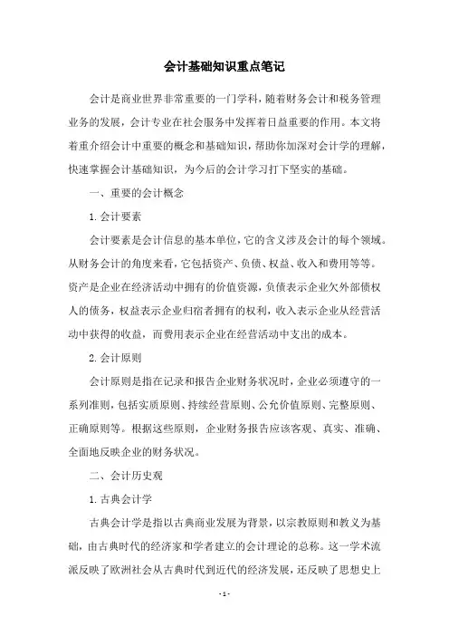 会计基础知识重点笔记