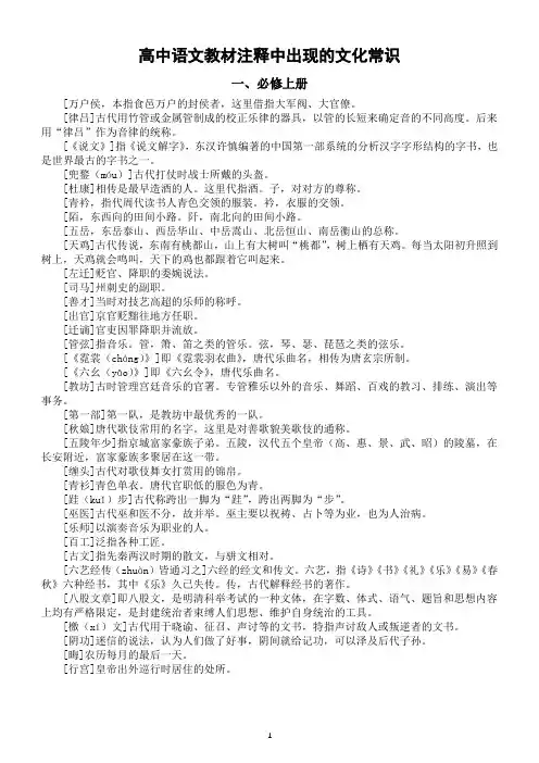 高中语文部编版教材注释中出现的文化常识(必修上册+必修下册+选择性必修下册)