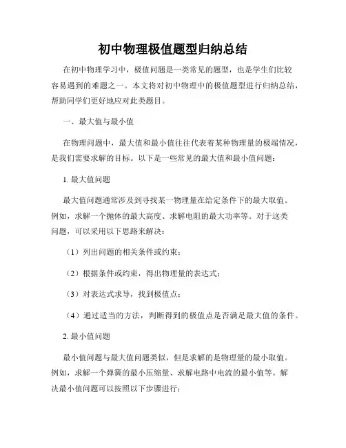 初中物理极值题型归纳总结