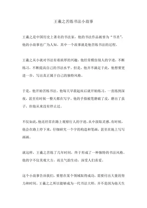 王羲之苦练书法小故事