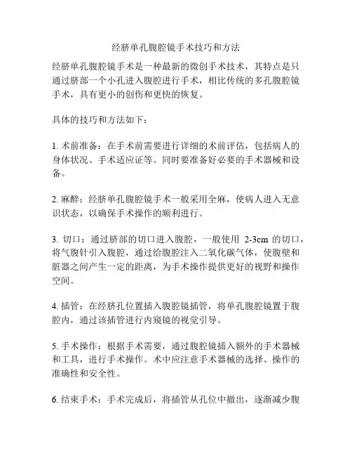 经脐单孔腹腔镜手术技巧和方法