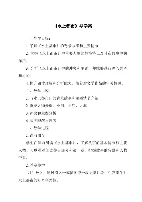 《水上都市导学案-2023-2024学年初中历史与社会人教版人文地理》