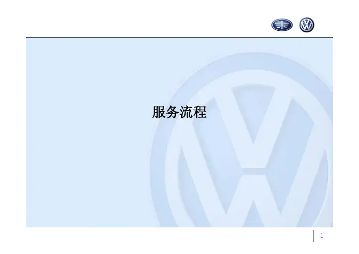 一汽大众服务流程