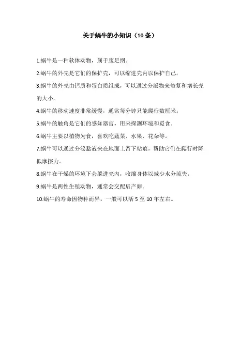 关于蜗牛的小知识10条