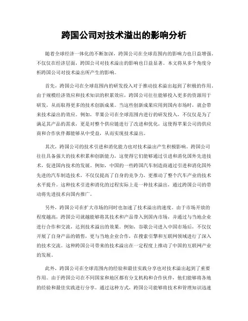 跨国公司对技术溢出的影响分析