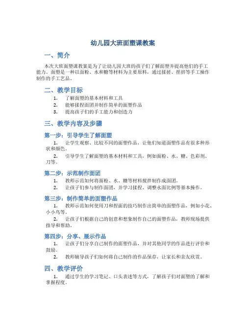 幼儿园大班面塑课教案