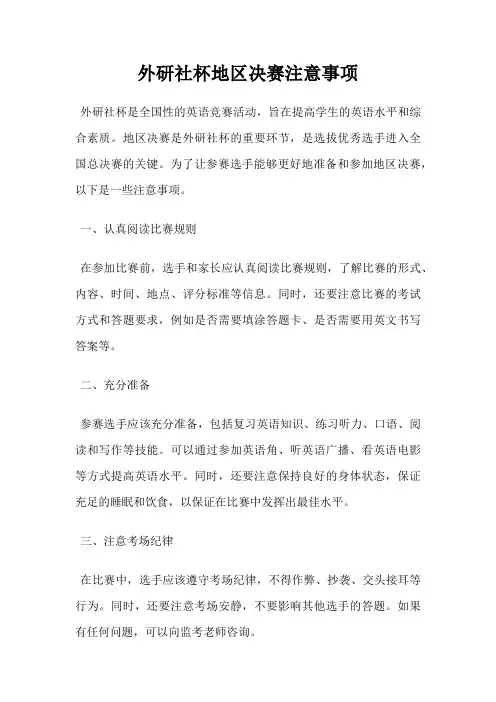 外研社杯地区决赛注意事项
