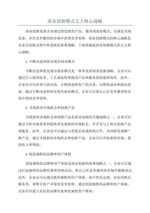 商业创新模式五大核心战略