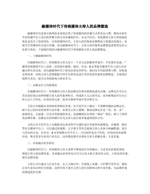 融媒体时代下传统媒体主持人的品牌塑造