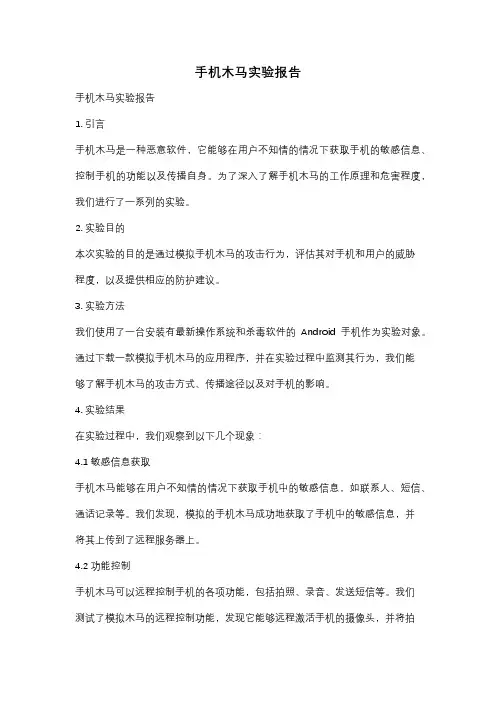手机木马实验报告
