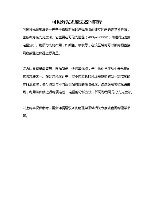 可见分光光度法名词解释