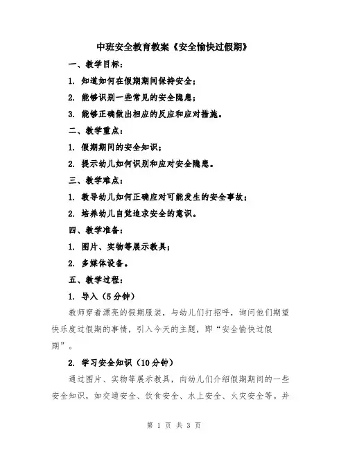 中班安全教育教案《安全愉快过假期》