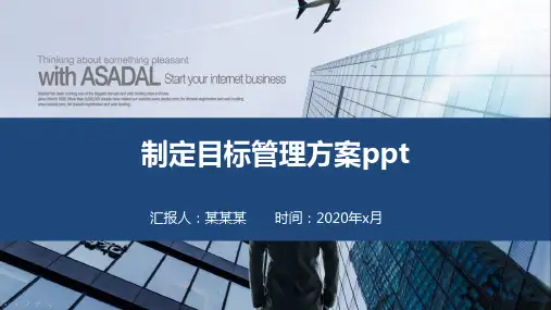 制定目标管理方案ppt
