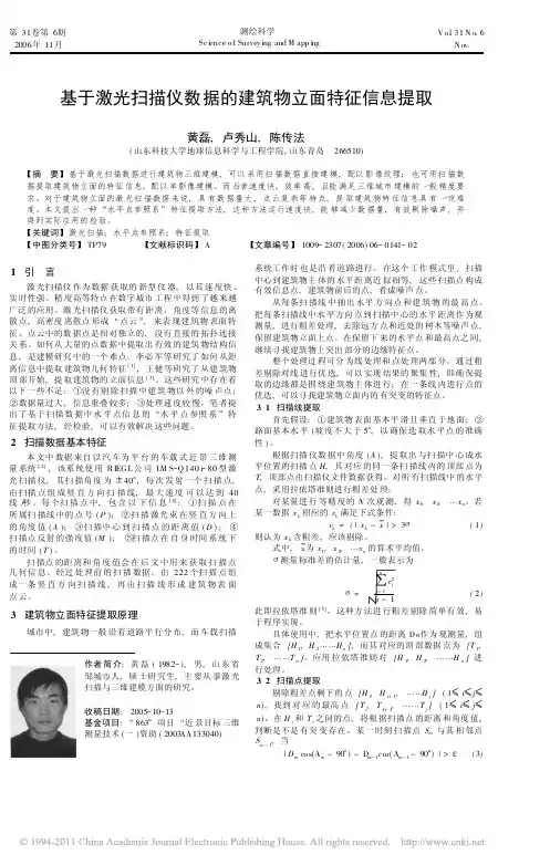 基于激光扫描仪数据的建筑物立面特征信息提取