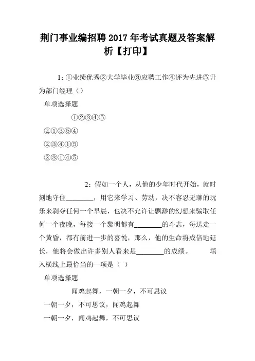 荆门事业编招聘2017年考试真题及答案解析【打印】