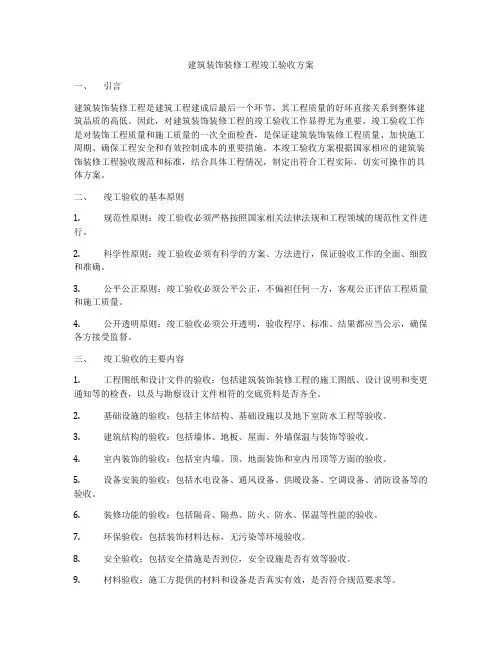 建筑装饰装修工程竣工验收方案