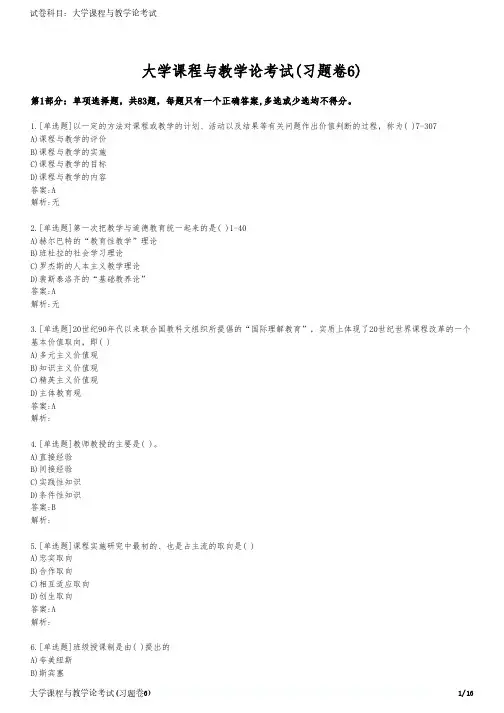 大学课程与教学论考试(习题卷6)