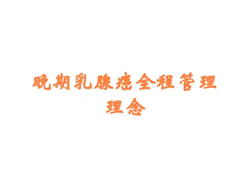 晚期乳腺癌全程管理理念