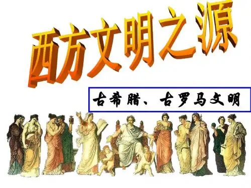 人教版八年级上册课件-1.3.3 西方文明之源 (共45张ppt)