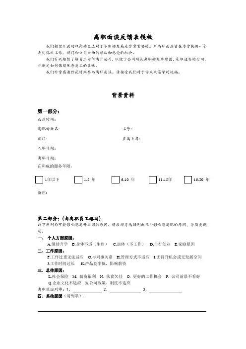离职面谈反馈表模板