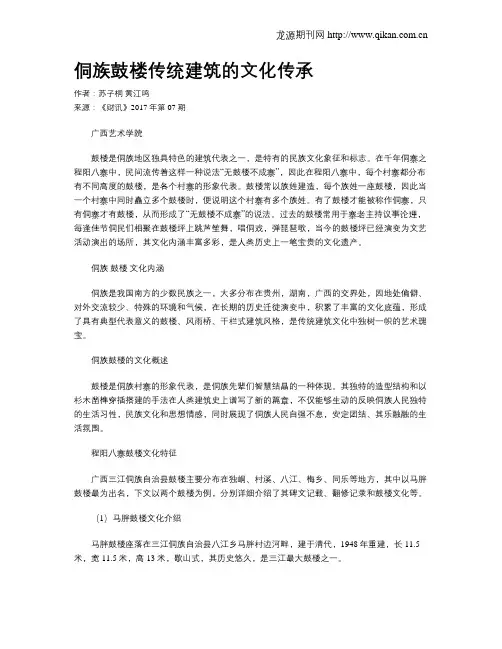 侗族鼓楼传统建筑的文化传承
