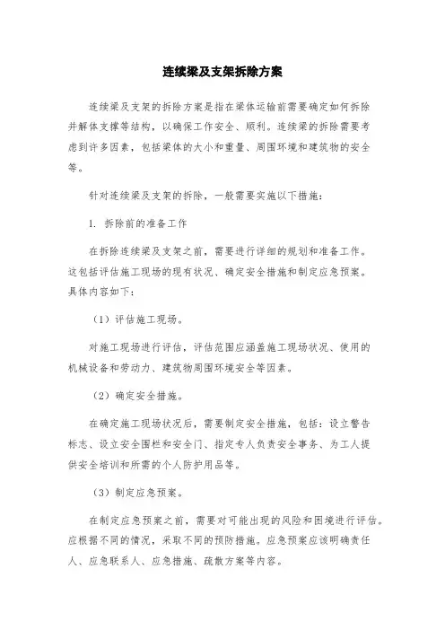连续梁及支架拆除方案