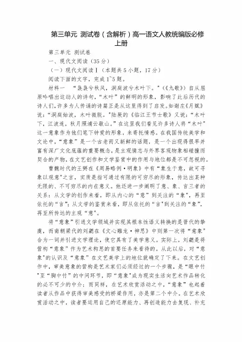 第三单元 测试卷(含解析)高一语文人教统编版必修上册