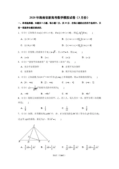 2020年海南省新高考数学模拟试卷(3月份)