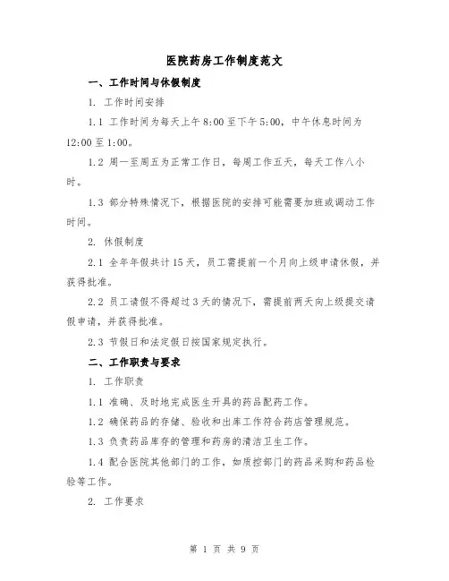 医院药房工作制度范文(三篇)