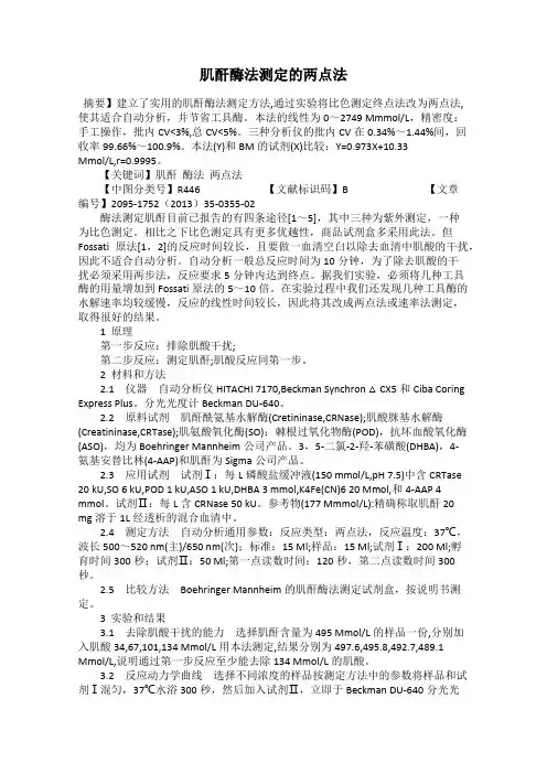 肌酐酶法测定的两点法