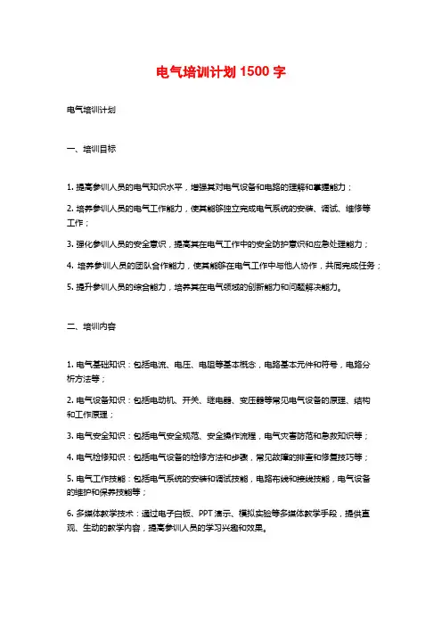 电气培训计划1500字