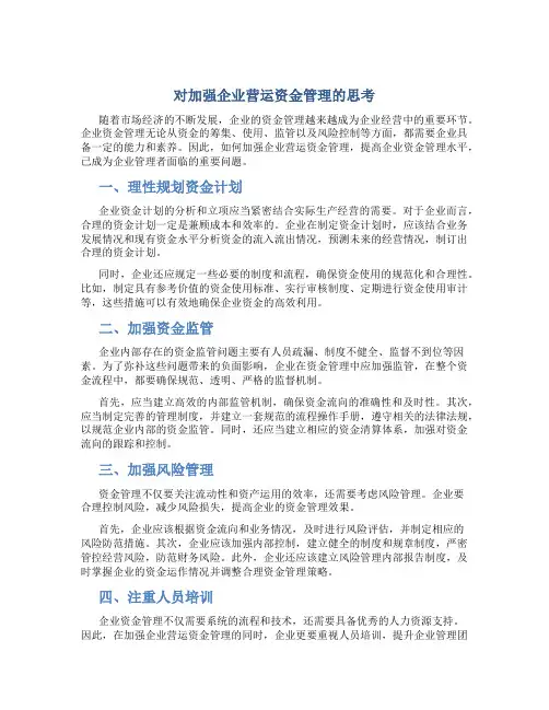 对加强企业营运资金管理的思考