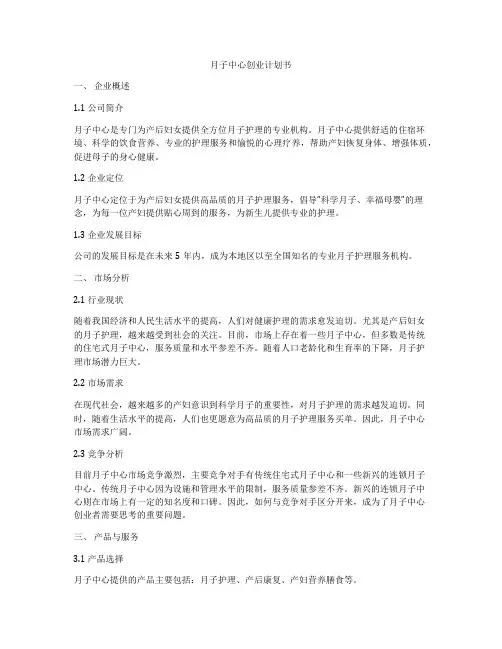 月子中心创业计划书