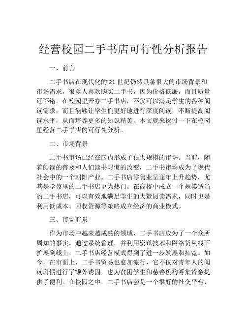 经营校园二手书店可行性分析报告