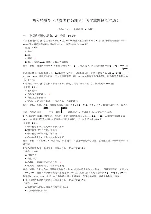西方经济学(消费者行为理论)历年真题试卷汇编3