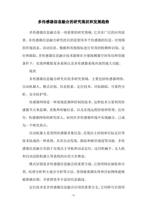 多传感器信息融合的研究现状和发展趋势