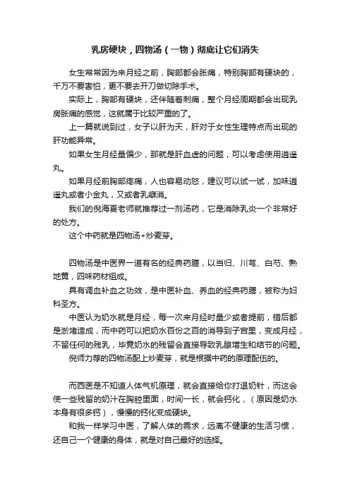 乳房硬块，四物汤（一物）彻底让它们消失
