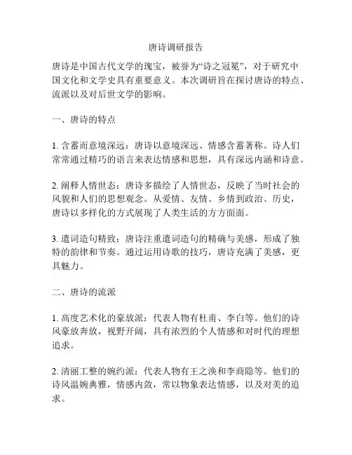 唐诗调研报告