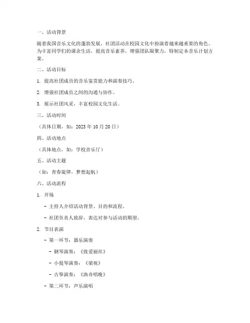 社团活动音乐计划方案模板