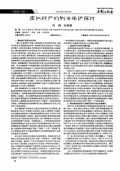 虚拟财产的刑法保护探讨