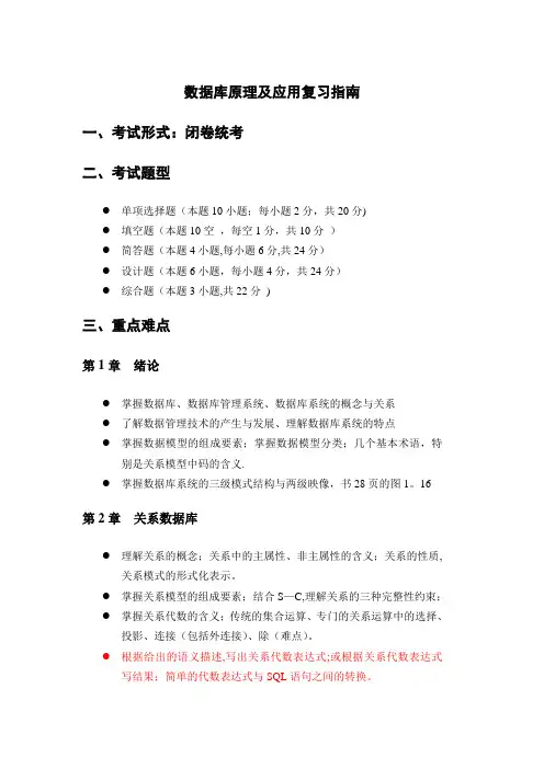 数据库原理及应用复习指南(附答案)