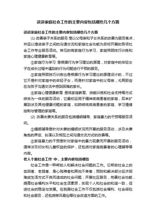 谈谈家庭社会工作的主要内容包括哪些几个方面