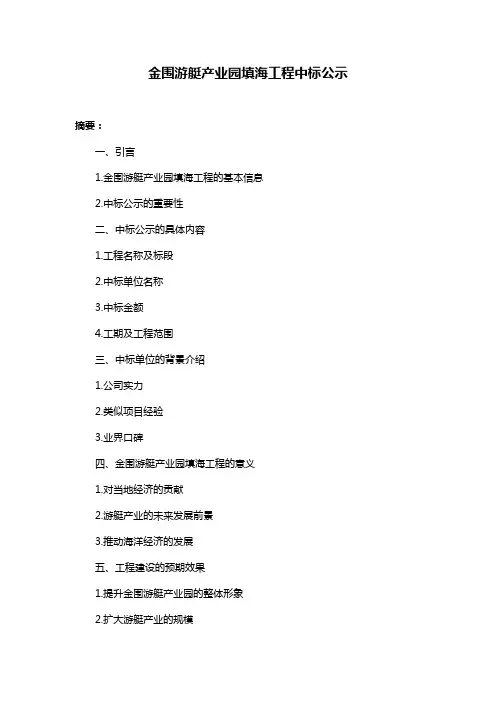 金围游艇产业园填海工程中标公示