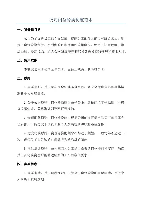公司岗位轮换制度范本