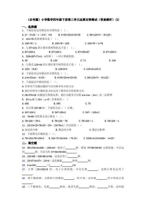 (必考题)小学数学四年级下册第三单元运算定律测试(答案解析)(1)
