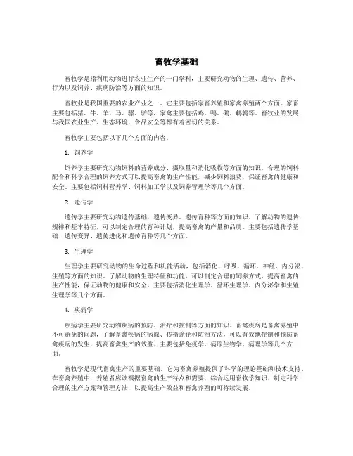 畜牧学基础